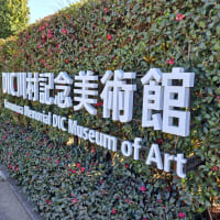 DIC 川村記念美術館