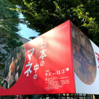 『日本の中のマネ』＠練馬区立美術館