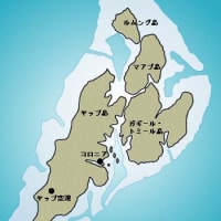 ヤップ島ってどんなとこ？