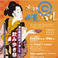 京都伏見太閤バル～はしご酒イベント～2024年2月23日＆24日開催