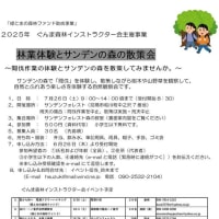 7月26日「林業体験とサンデンの森の散策」のご案内