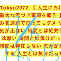 Tokyo2072 【 人生における重大な気づき事項を報告 】休みを連続で取ってもダメ やる気が出ない 時間とは絶対値では無い 時間とは気分だった 時間は存在しない 気分が存在する 人生とは気分だった