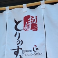 最近お気に入りの＝とりの助=の塩ラーメン