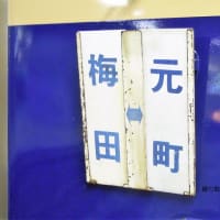 阪神 梅田(2010.6.11)  青胴車 ５１４３Ｆ＋５３１３Ｆ 普通 元町行き 行先表示板