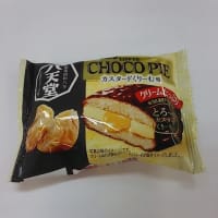 八天堂監修LOTTE CHOCO PIE　カスタードくりーむ味を食す