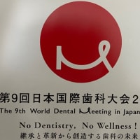 第9回日本歯科国際大会・第9回ワールドデンタルショー2023