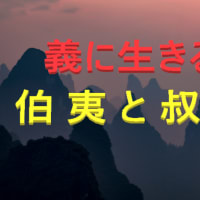 論語：為政第二 〔24〕 義を見みて為さざるは、勇 無きなり