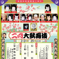 令和５年（2023）02月（2〜24） 歌舞伎座・二月大歌舞伎・第3部「通し狂言 霊験亀山鉾」