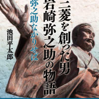 新著、「三菱を創った男岩崎弥之助の物語　弥之助なかりせば」出版のご案内