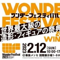 ワンダーフェスティバル2023[冬] 2023年2月12日(日) 開催時間 10:00～千葉 幕張メッセ
