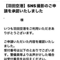 羽田空港遠征　2025/03/13
