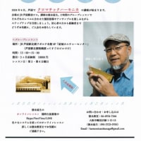 ＜徳永ハーモニカ教室＞芦屋教室（グループレッスン・個人レッスン）