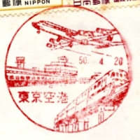 東京・大阪間航空郵便輸送50年記念(東京空港局・S50.4.20)