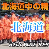 なまら熱い‼︎第52回全道消防救助技術訓練指導会｜救助隊の技術が感動過ぎた!!