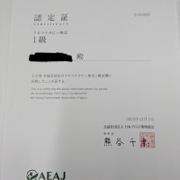 アロマテラピー1級合格証