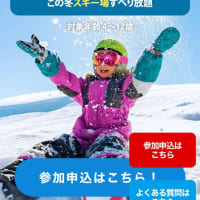 毎年小学生無料スキーでお世話になっていたNSDキッズプログラム2024