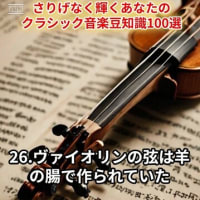 さりげなく輝くあなたのクラシック音楽豆知識100選 26.ヴァイオリンの弦は羊の腸で作られていた