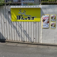 洋光台のぽっしゅ・ちーず 