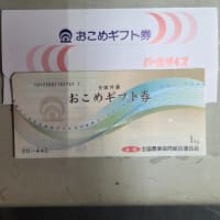 お米券もらった！？