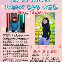 【Jazz Bar SHIZUKA12月のスケジュールとスペシャルクリスマスライブ✨🎄✨】