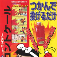 赤塚不二夫とヱビス化学工業のあゆみ