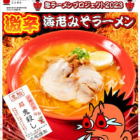 【激辛唐辛子『鬼殺し』を使った辛いラーメンで新潟ラーメンを盛り上げる！『鬼ラーメンプロジェクト2023』がスタート！】
