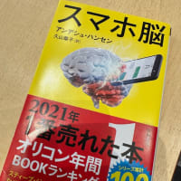 #スマホ脳