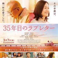 「３５年目のラブレター」