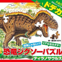 恐竜ジグソーパズル