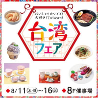 東武百貨店池袋店台湾フェア　2022.8.11（木）～8.16（火） 