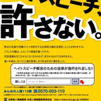 日本人差別法（別名：日本人の言論弾圧法）＝いわゆる・ヘイトスピーチ解消法の廃止を目指すブログ新規開設