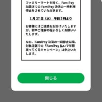 Fami Payがファミマ以外決済中止🙄半額バックも中止注意❗