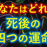 ●四通りの死後――その真実を知っていますか？