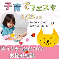 5月ほっとそっとmamaの活動予定