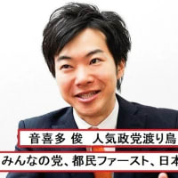 胡散臭い男・音喜多駿 