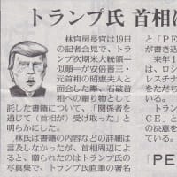 なぜトランプさんは安倍昭恵さんを招待したのか？