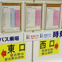 旧新京成バスも名称変更へ　（習志野界隈の話～）