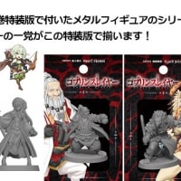 予約速報 ゴブスレ 15巻 メタルフィギュア付き特装版に注目だ！