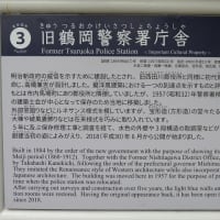 致道博物館 ～ 旧鶴岡警察署庁舎