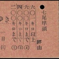 硬券追究0307欠番補充　能登商船