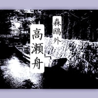 『高瀬舟』『ファウスト』…森鴎外「横浜市歌」について 〜リモート朗読教室