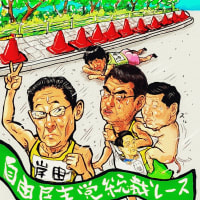 総裁レース