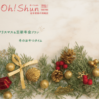 月刊Oh!shun12月号発行♪