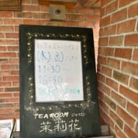 木・金しか営業しないティールーム茉莉花(ジャスミン)