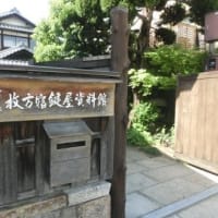 鍵屋資料館（東海道五十七次歩き旅・摂津国）