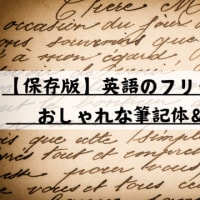 【保存版】英語のフリーフォント25選！おしゃれな筆記体＆選び方のコツ