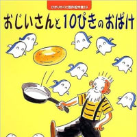 「おじいさんと１０ぴきのおばけ」　１０ぴきのおばけシリーズ１　作・絵：にしかわ　おさむ　ひかりのくに株式会社