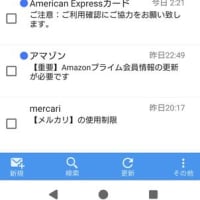 迷惑メール...