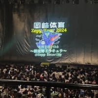 岡崎体育 Zepp Tour 2024〜低姿勢ドラキュラ〜