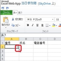 インターネット上のExcel（Excel Web Apps）その1